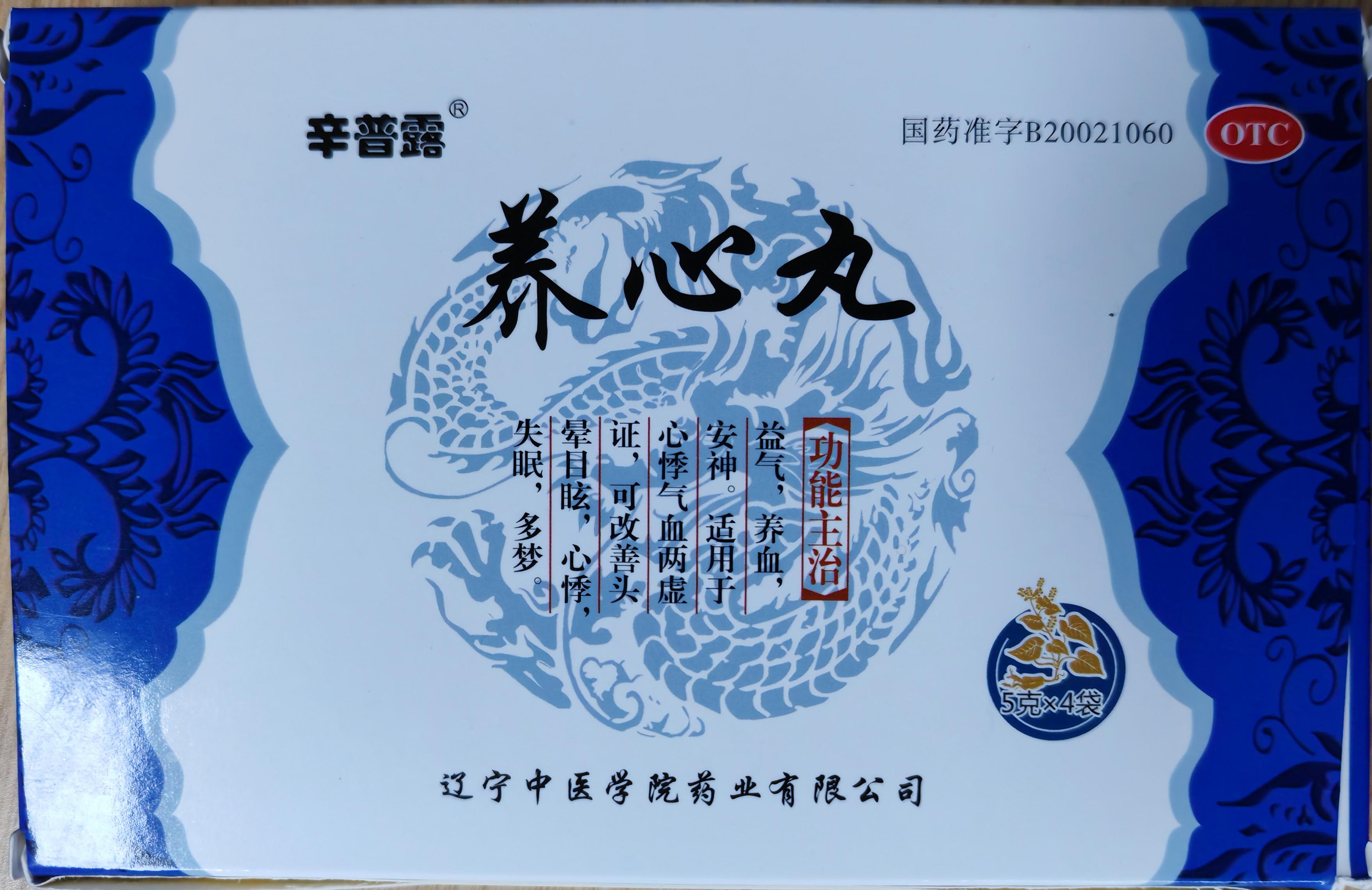 养心丸