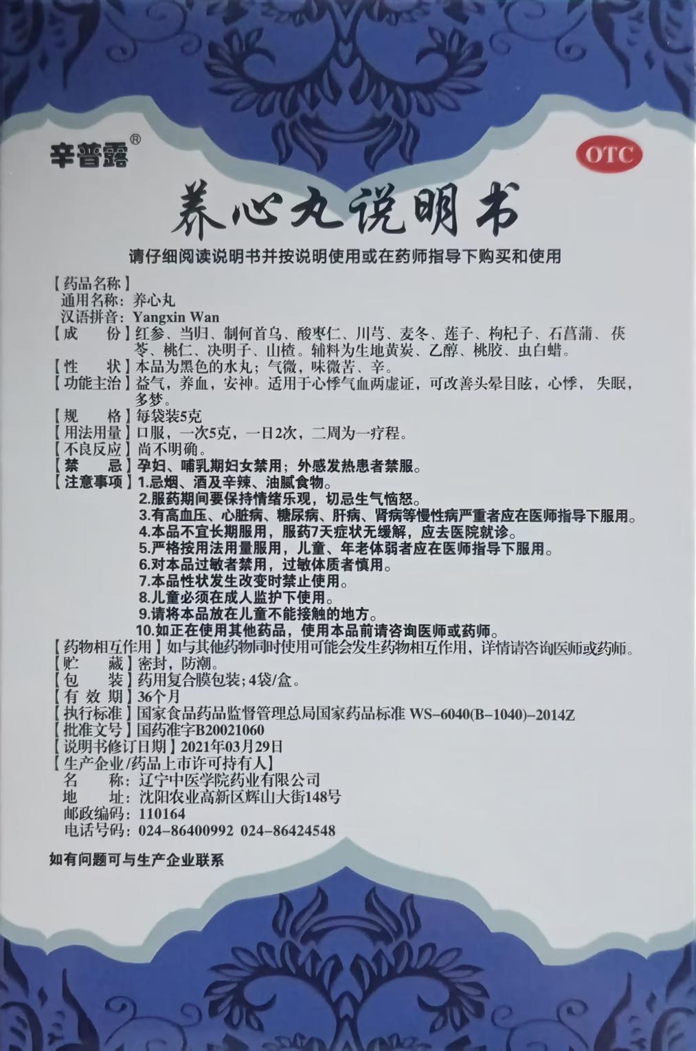 养心丸