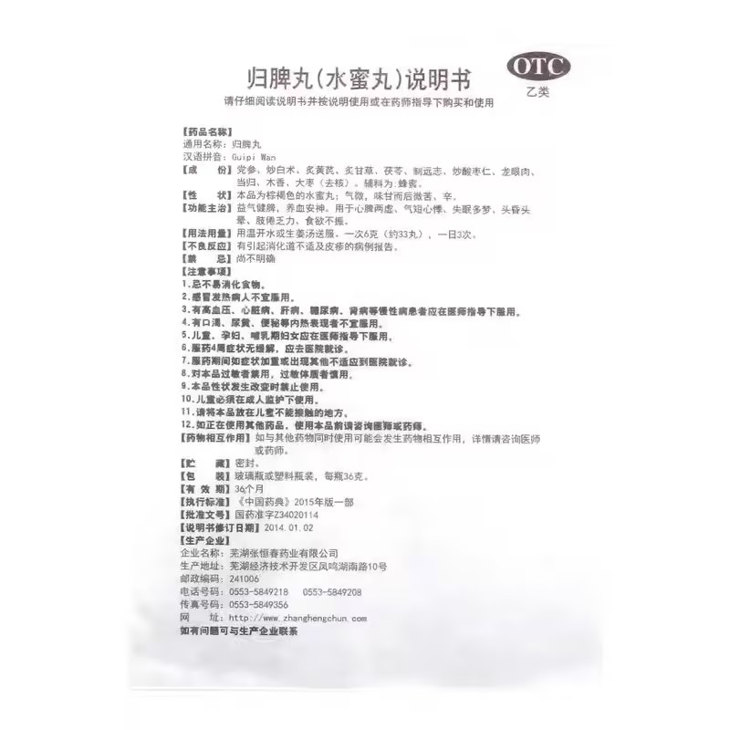 归脾丸
