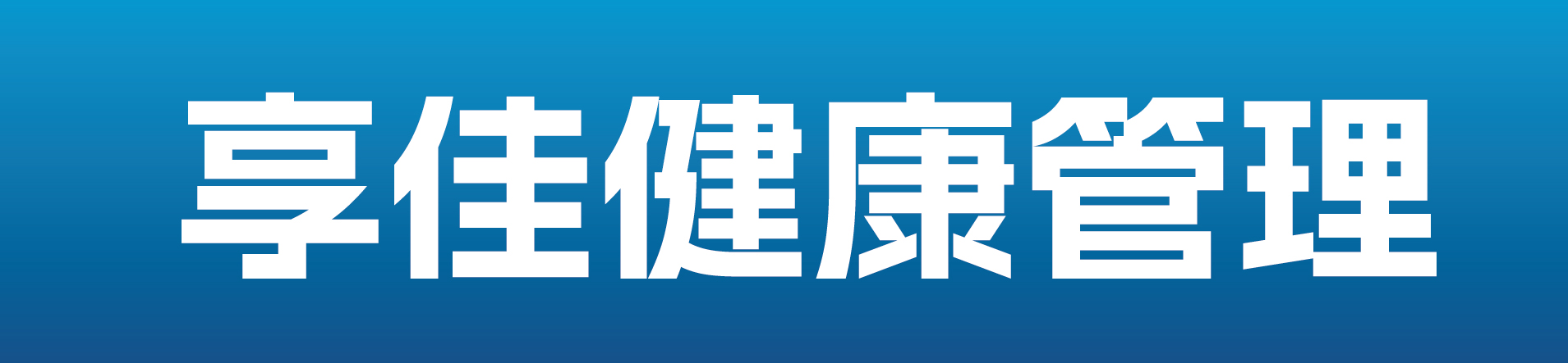 享佳健康