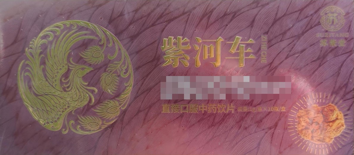 紫河车